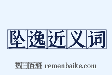 坠逸近义词是什么意思的图片